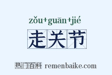 走关节是什么意思的图片